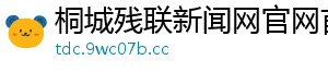 桐城残联新闻网官网首页